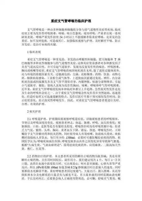 重症支气管哮喘的临床护理