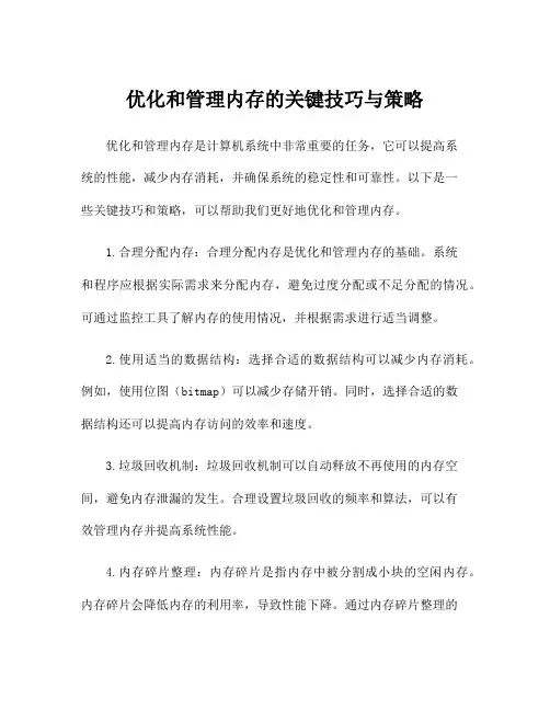 优化和管理内存的关键技巧与策略