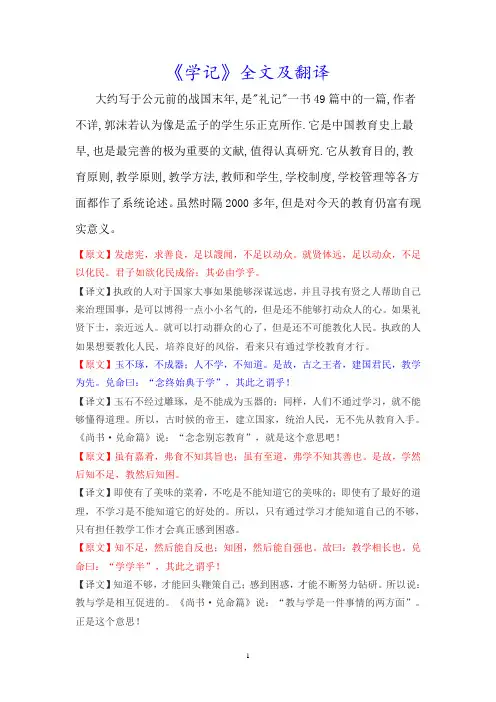 (完整版)《学记》全文及翻译汇总