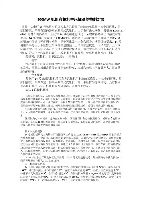 300MW机组汽轮机中压缸温差控制对策