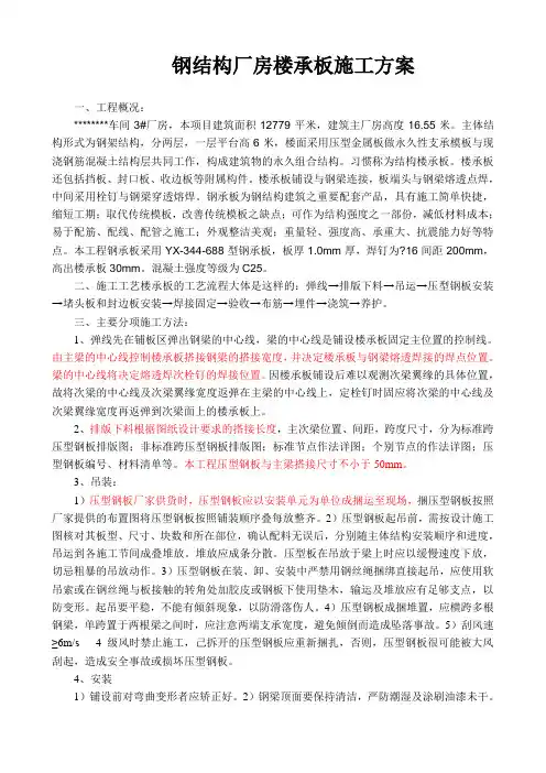 钢结构厂房楼承板施工方案