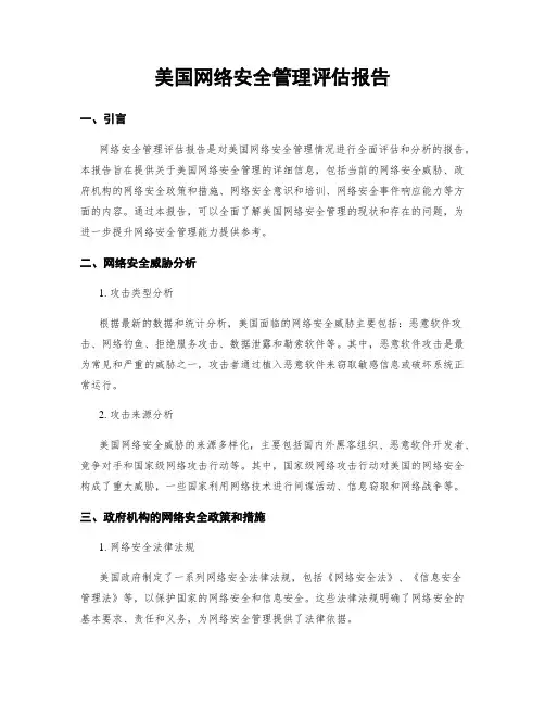 美国网络安全管理评估报告