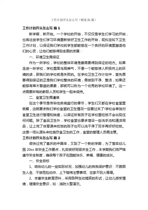 工作计划开头怎么写（精选31篇）
