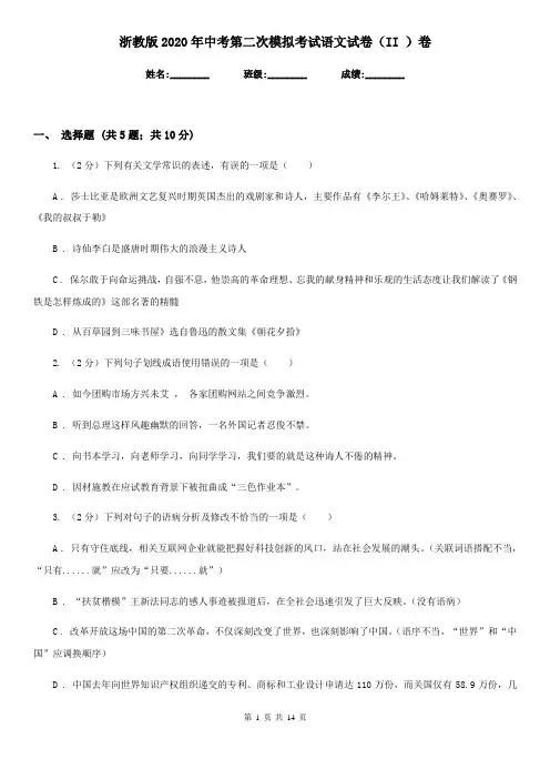 浙教版2020年中考第二次模拟考试语文试卷(II )卷