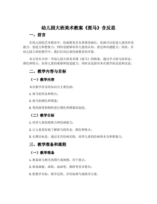 幼儿园大班美术教案《斑马》含反思