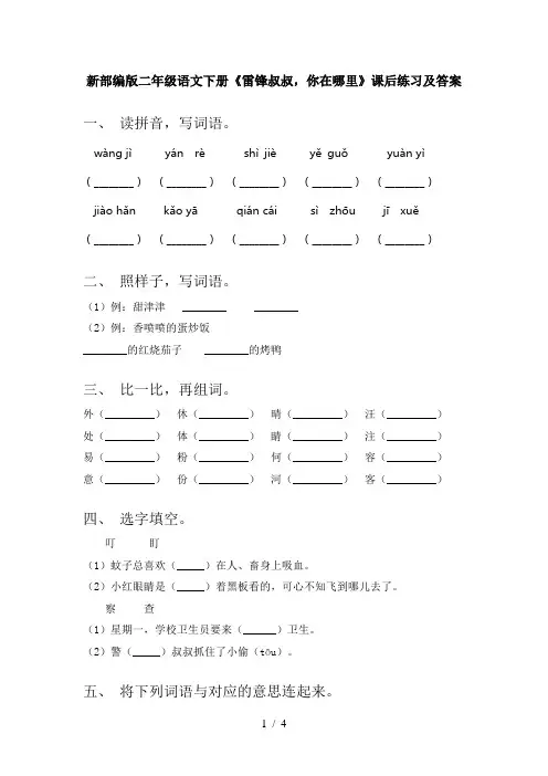 新部编版二年级语文下册《雷锋叔叔,你在哪里》课后练习及答案