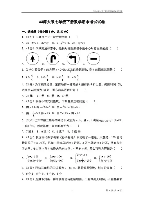 华师大版七年级下册数学期末试题试卷含答案