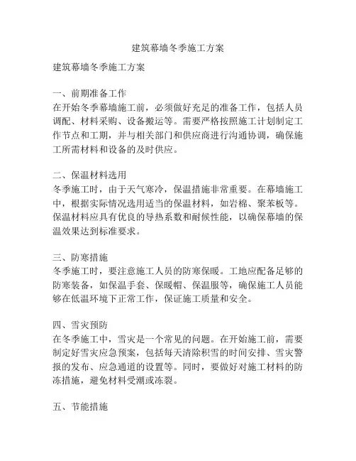 建筑幕墙冬季施工方案
