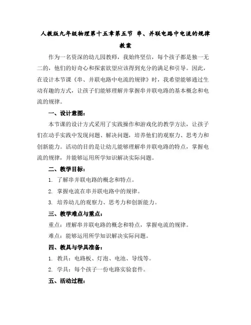人教版九年级物理第十五章第五节串、并联电路中电流的规律教案