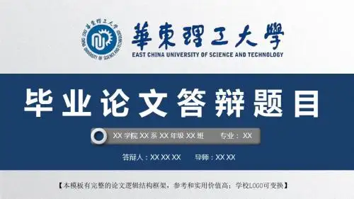 华东理工大学 开题报告论文答辩精美框架式PPT模板