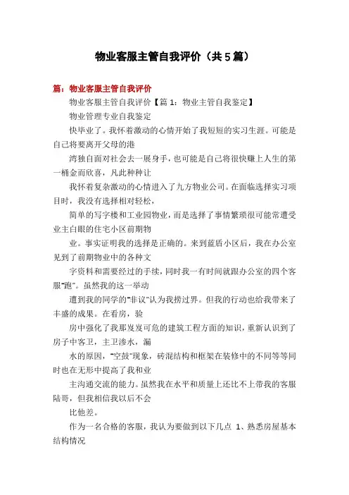 物业客服主管自我评价(共5篇)
