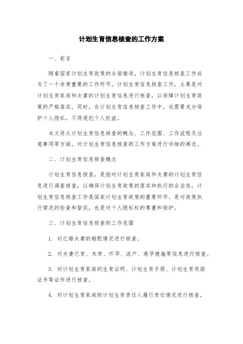 计划生育信息核查的工作方案