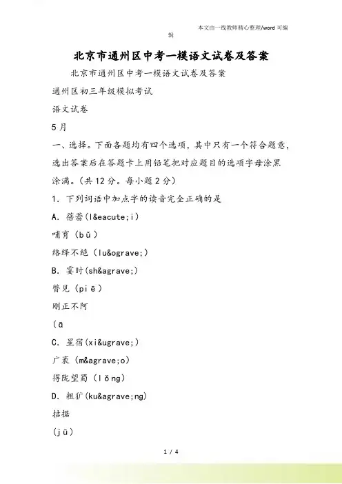 北京市通州区中考一模语文试卷及答案