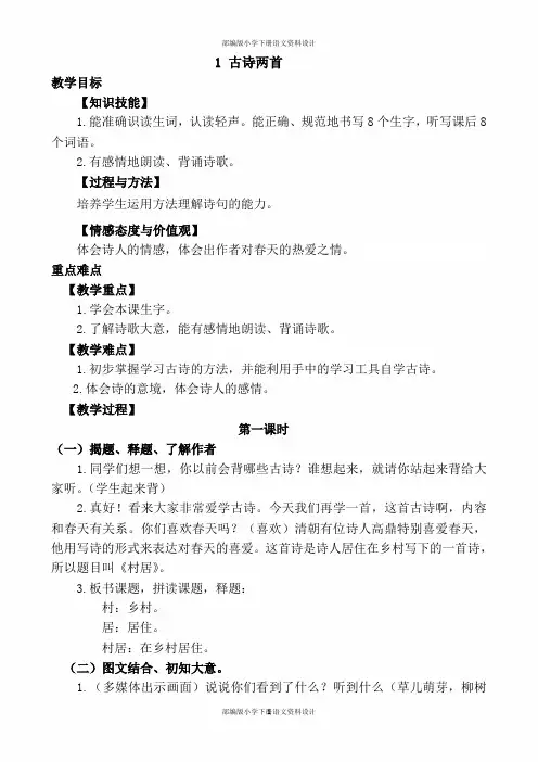 部编版下册语文二年级下册1.古诗二首村居(优质教案)