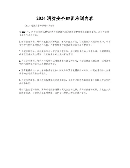 2024消防安全知识培训内容