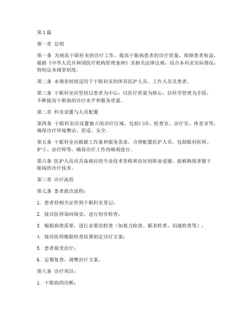 干眼科室规章制度(2篇)