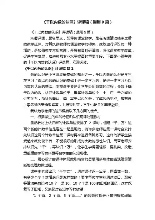 《千以内数的认识》评课稿（通用9篇）