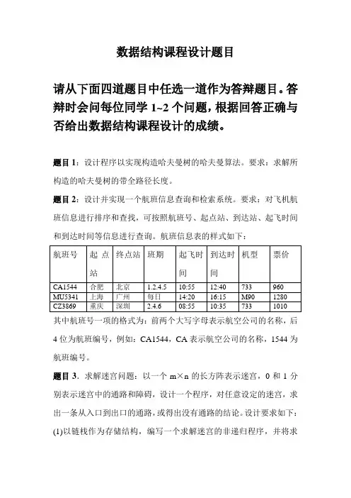 数据结构课程设计题目