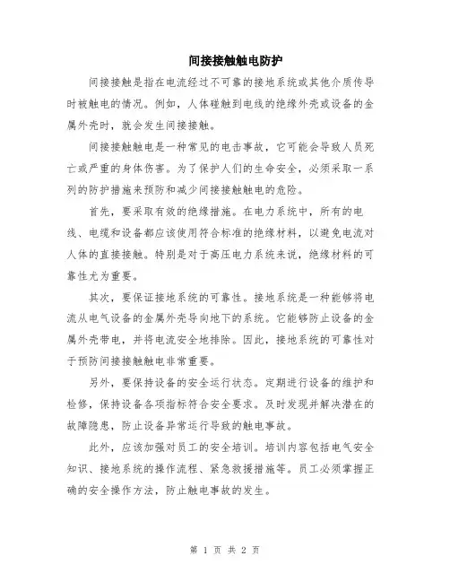 间接接触触电防护