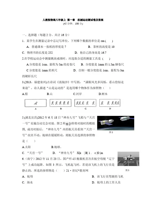 人教版物理八年级上册第一章单元测试题及答案