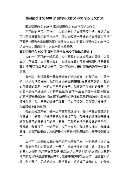 面对错误作文600字面对错误作文600字议论文作文