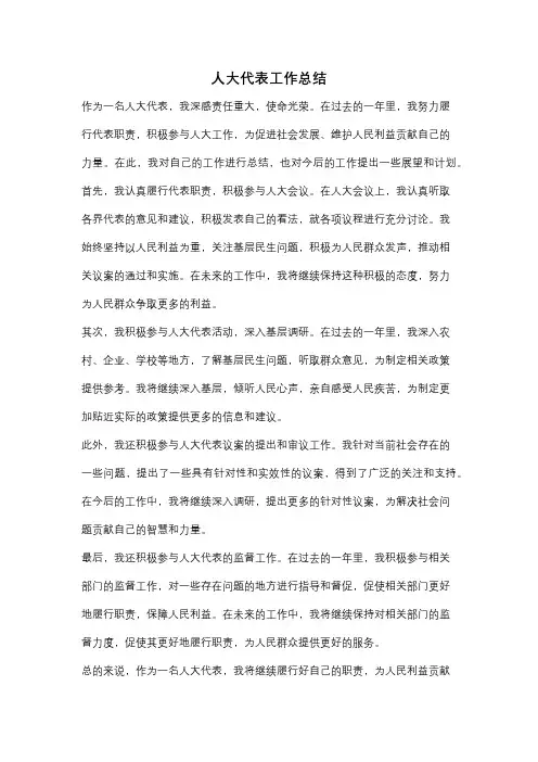 人大代表工作总结