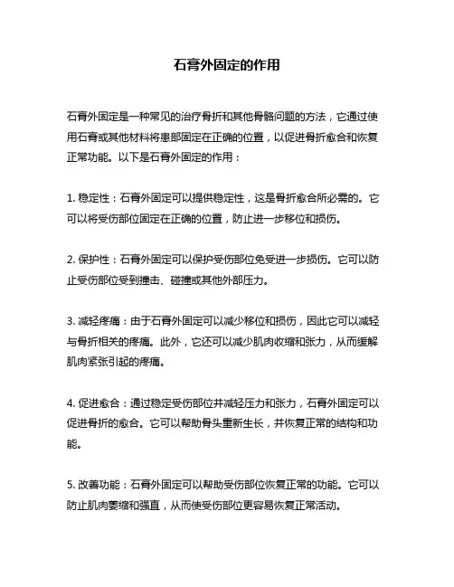 石膏外固定的作用