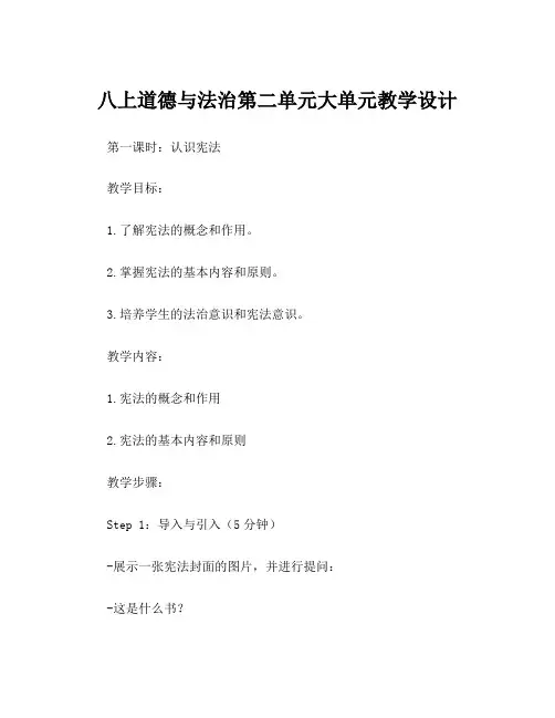 八上道德与法治第二单元大单元教学设计