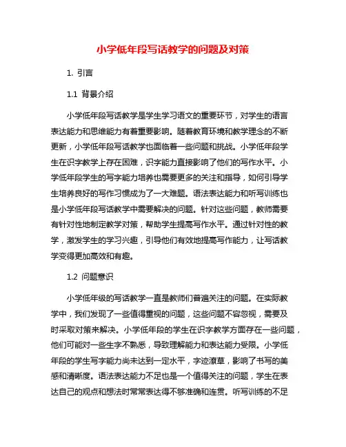 小学低年段写话教学的问题及对策