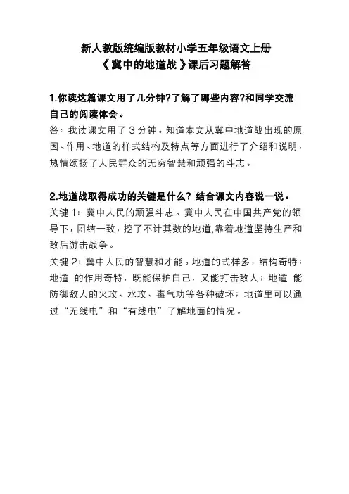 新人教版统编版教材小学五年级语文上册《冀中的地道战》课后习题解答