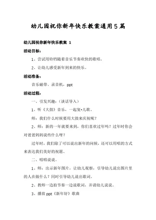 幼儿园祝你新年快乐教案通用5篇