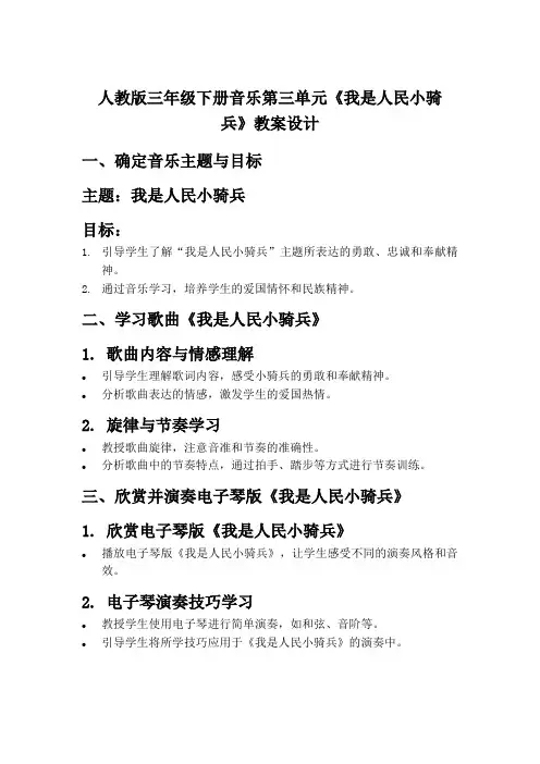人教版三年级下册音乐第三单元《我是人民小骑兵》教案设计