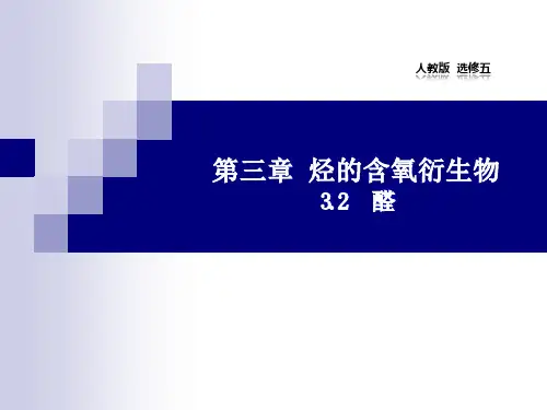 醛课件人教版版高中化学选修五