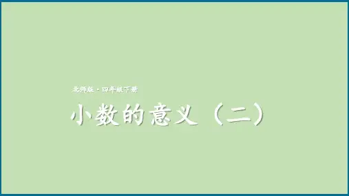 【北师大版】四年级数学下册教学课件-第2课时 小数的意义(二)
