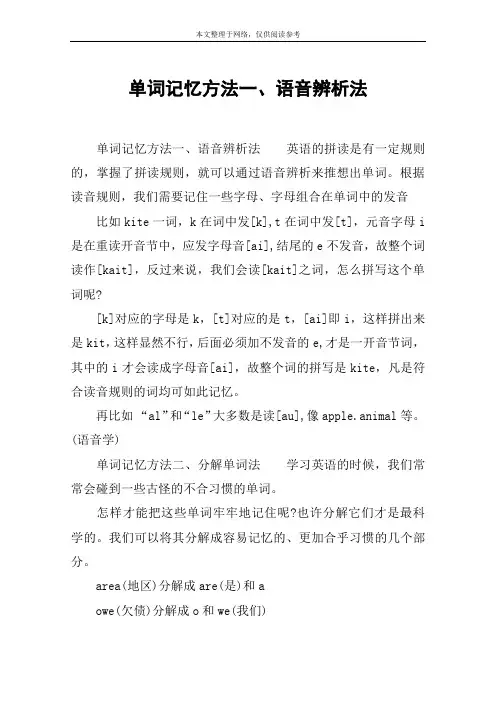 单词记忆方法一、语音辨析法