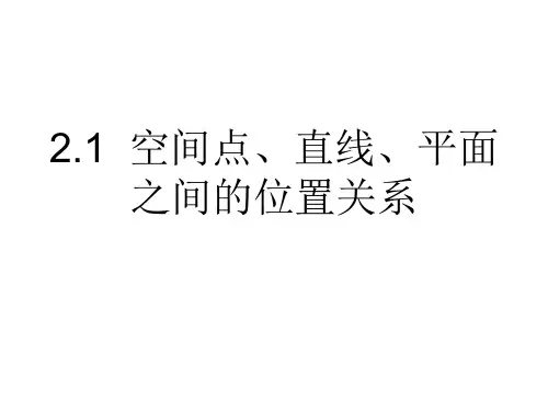 高中数学《第二章点、直线、平面之间的位置关系2.1空间点、直线、平面之间的位置关系》46PPT课件