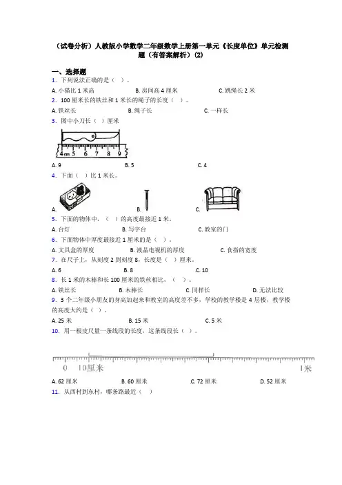 (试卷分析)人教版小学数学二年级数学上册第一单元《长度单位》单元检测题(有答案解析)(2)