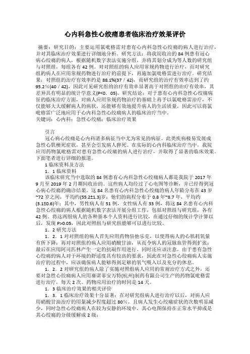 心内科急性心绞痛患者临床治疗效果评价