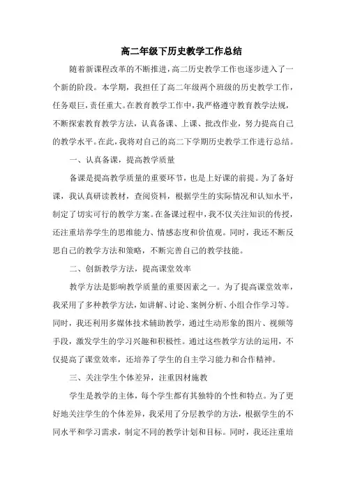 高二年级下历史教学工作总结