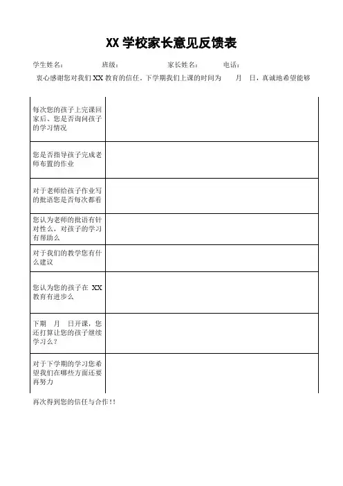XX学校家长意见反馈表