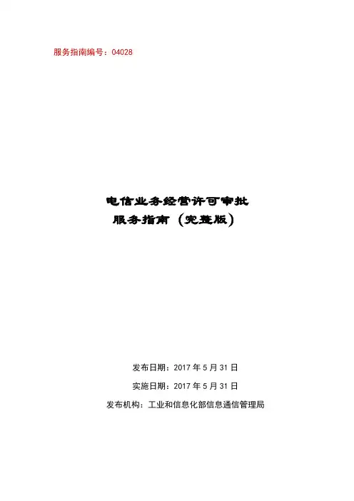 电信业务经营许可审批服务指南(完整版)