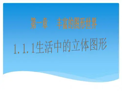 北师版2018七年级(上册)数学第一章丰富的图形世界全章教学课件