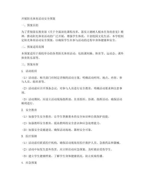 开展阳光体育活动安全预案
