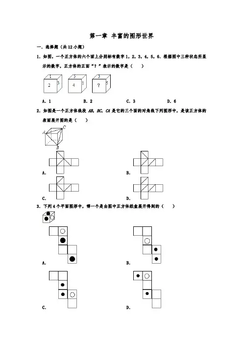 北师大版七年级数学上 第一 章丰富的图形世界  期末单元复习试题  含解析