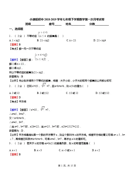 小渡船初中2018-2019学年七年级下学期数学第一次月考试卷