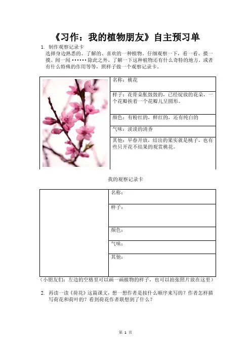 人教部编版语文三年级下册第一单元《习作：我的植物朋友》自主预习单
