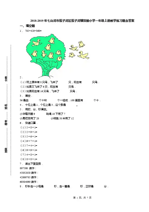 18-19年七台河市茄子河区茄子河镇双鹤小学一年级上册数学练习题含答案