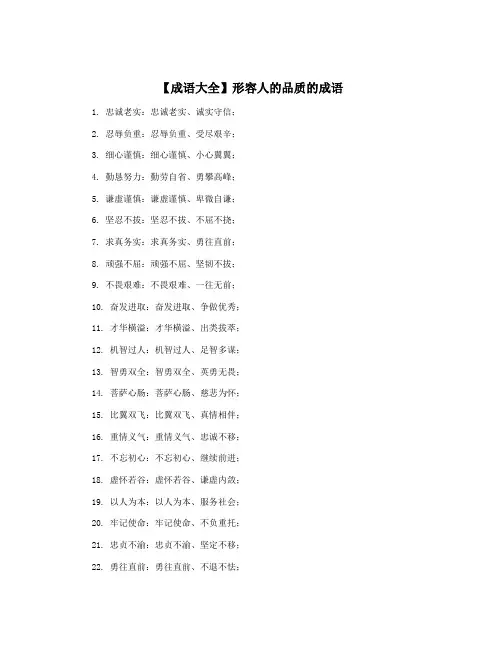 【成语大全】形容人的品质的成语