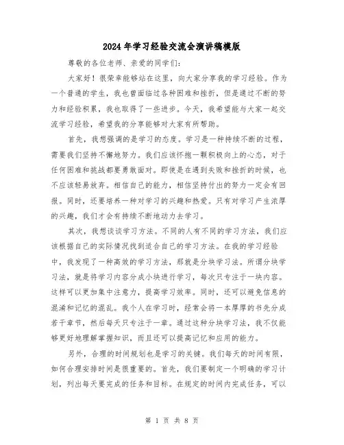 2024年学习经验交流会演讲稿模版(4篇)