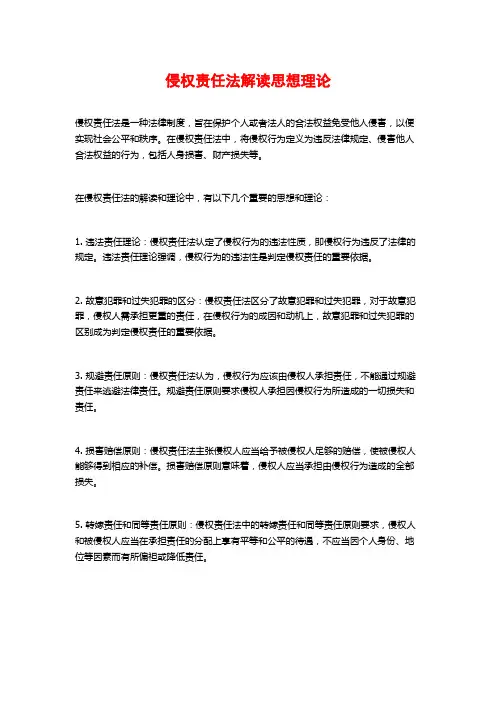 侵权责任法解读思想理论